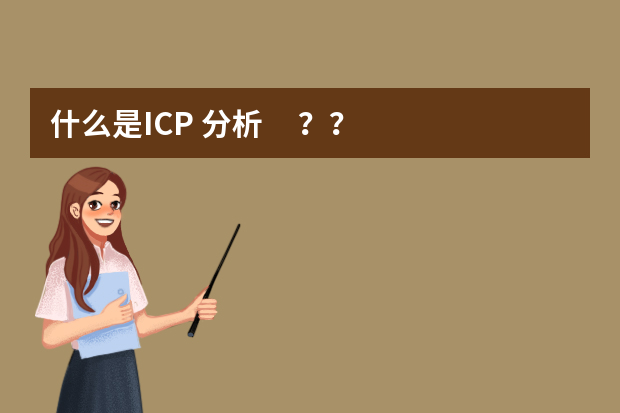 什么是ICP 分析？？